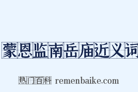 蒙恩监南岳庙近义词是什么意思的图片